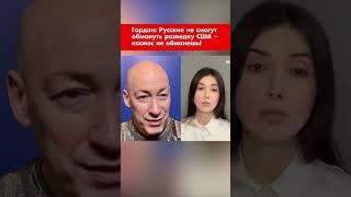 Гордон: Русские не смогут обмануть разведку США – космос не обманешь! #shorts