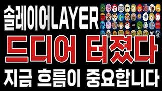 솔레이어LAYER _ 코인전망 드디어 터진다. 2분전 긴급속보 이제부터 시작입니다.솔레이어LAYER #솔레이어LAYER목표가