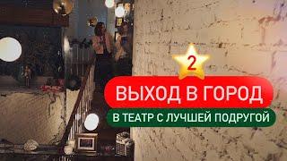 2 ⭐ Создаём новогоднее настроение сами | В театр с подругой