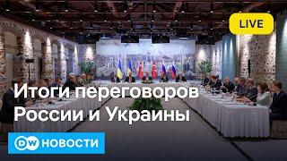 Итоги переговоров России и Украины в Стамбуле без Путина и Зеленского. Лед тронулся? DW Новости