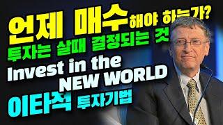 [최상의 매수시점] 투자는 살때 결정되는 것! 주식매수 언제해야 하는가? | 부동산투자에서 배우는 매수기법 | 이타적 투자기법 | ESG 투자, New World 투자