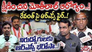 క్షీణించిన మోతీలాల్ ఆరోగ్యం! రేవంత్ పై ఆర్ఎస్పీ ఫైర్..! | RSP on Revanth Over Mothilal Deeksha