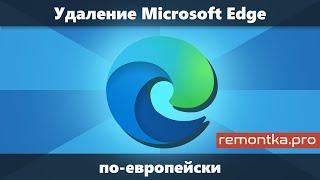 Как удалить Microsoft Edge в Windows «по-европейски»