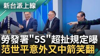 好狂？逼走勞發署101名員工 署長蔡孟良"5S"嚴厲管理手段曝光 李正皓酸：這種人可以當署長 卓冠廷盤點不合理條文 范世平意外又中箭笑死｜李正皓 主持｜【新台派上線 精彩】20241122｜三立新聞台