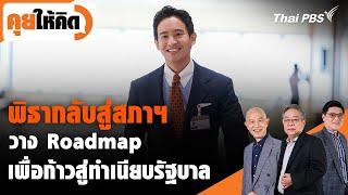 พิธากลับสู่สภาฯ วาง Roadmap เพื่อก้าวสู่ทำเนียบรัฐบาล | คุยให้คิด