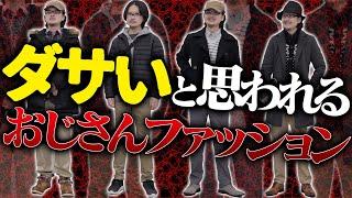 【おじさんあるある】女性がガチで避けるおじさんNGファッションとは？WYM was finally released today.