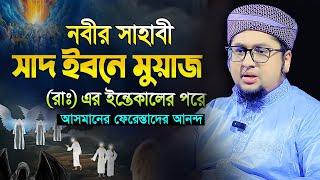 নবীর সাহাবী সাদ ইবনে মুয়াজ এর ঘটনা।Qari Abdur Rahim Al Madani New Waz 2024।আব্দুর রহিম আল মাদানী