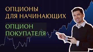 Опционы для начинающих  Опцион покупателя  Call опцион