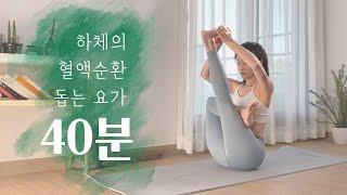 하체 순환을 위한 요가 | 골반교정, 부종 빼기 | 다리 혈액순환 스트레칭