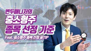 펀드매니저의 중소형주 종목 선정 기준(변두진 대표)