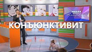 Конъюнктивит -  Школа доктора Комаровского