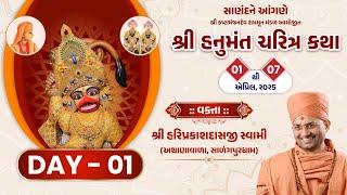 Live : Shri Hanumant Charitra Katha - Sanand || Day 01 || P. Hariprakashdasji Swami