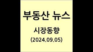 2024년 9월 5일 부동산 뉴스 시장동향 분석