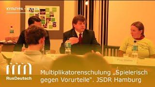 Multiplikatorenschulung „Spielerisch gegen Vorurteile“. JSDR Hamburg