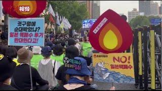 韩国民众集会反对日本将核污染水排海