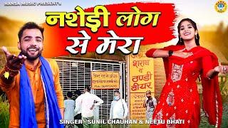 देहाती रागनी की एक और धमाकेदार पेशकस - नशेड़ी लोग से मेरा - Sunil Chouhan & Neetu Bhati - Ragni HD