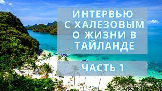 Эмиграция и жизнь в Тайланде | Интервью с Халезовым | Часть 1