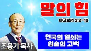 조용기목사님의 명설교 - 말의 힘 (2011.02.13)