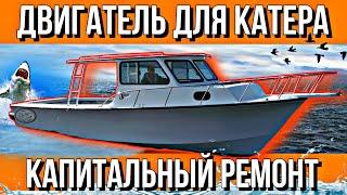 КАТЕР ИЗ МУРМАНСКА///РАЗБИРАЮ ДВИГАТЕЛЬ