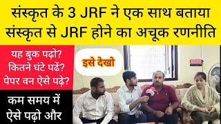 Sanskrit Sahitya JRF Interview - संस्कृत से JRF करने की सबसे बेहतर रणनीति समझिए। #jrf #net #netexam