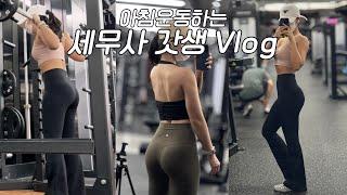 VLOGㅣ옆모습 켄타우로스같다는 소리 들은 사람의 하체루틴..?ㅣ세무사 갓생 브이로그ㅣAM 05:30 기상ㅣ직장인 브이로그ㅣ운동 브이로그ㅣ