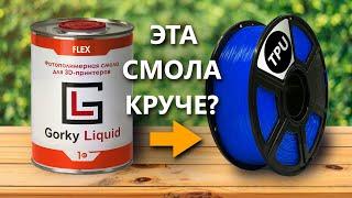 Обзор на Gorky Liquid Flex!