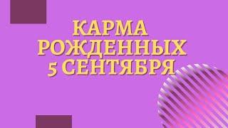 5 сентября - Карма по дате рождения