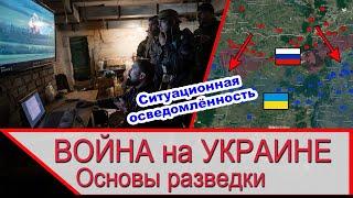 Война на Украине и ситуационная осведомлённость