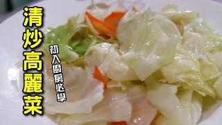 【阿兔料理筆記】清炒高麗菜-初入廚房必學