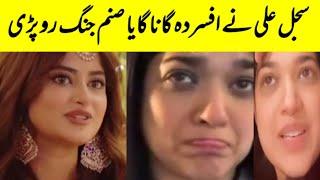 Sajal Ali Emotional Singing Ex Husband Ahad Raza Mir Sanam Jung Sad #sajalaly #sanamjung