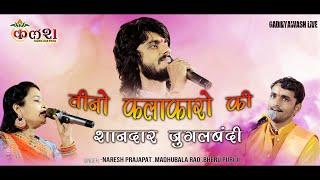 शानदार जुगलबंदी /Singer-Naresh prajapat .Madhu Bala Rao.Bheru puri ji /kalash live 9680368450