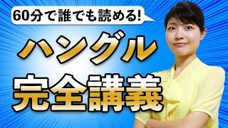 【永久保存版】1時間で韓国語が読めるようになる完全講義