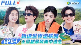 【Multi Sub】EP6-1 FULL: 王星越怕沈月吃不饱偷吃盒饭？徐志胜在线cos光头强修铁路 |《 五十公里桃花坞 第4季》Wonderland S4