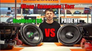 Alphard DeafBonce DB-SA2715 VS Pride MT  Обзор | Сравнение |  Тест