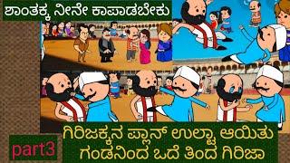 ಗೌಡ್ರ ಕುಸ್ತಿ ಜಗಳ | #Shantakka comedy #Kannada Stories #Uttarkarnataka #Parakka Comedy #Ukcomedy #New