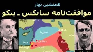 موافقت‌نامه سايکس ـ پيکو  Sykes--Picot Agreement