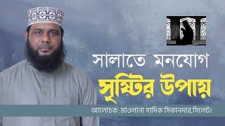 সালাতে মনযোগ সৃষ্টির উপায় | অত্যন্ত গুরুত্বপূর্ণ নতুন বাংলা ওয়াজ