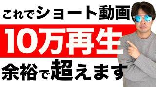 【完全保存版】10万再生連発したYouTubeショートの伸ばし方