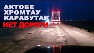 Плохая дорога Актобе-Хромтау-Карабутак. Bad road Aktobe-Khromtau-Karabutak