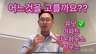 15년차 호주은행 지점장의 부동산 이야기 4탄 - 어느것을 고를까요? (유닛 편) #투자 #호주 #월급쟁이 #부동산투자 #세금 #부동산 #이민 #은행 #워킹홀리데이 #주식