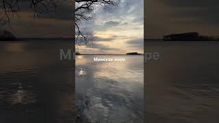 Минское как его называют море, но водохранилище #рилсмейкер#контентмейкер#достопримечательности