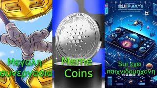 CRYPTOΝΕΑ:Cardano, Hedera, Ripple, Algorand νέα συνεργασία, Cardano στα Meme Coins, Sui στα games