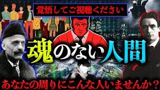 【覚悟してご視聴ください】あなたの周りにいませんか？魂のない人間とは。