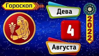 Гороскоп на завтра /сегодня 4 августа /ДЕВА /Знаки зодиака /Ежедневный гороскоп на каждый день