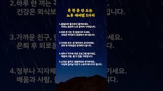 돈 한 푼 안 드는 노후 대비법 5가지#명언카드 #공감글귀 #생활지혜 #자기관리#짧은명언#마음치유#동기부여