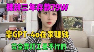 【副业赚钱】裸辞三年存款79W，全靠ChatGPT发工资，完全靠打工是真的不行，选对赛道才是王道！#tiktok #tiktok赚钱 #副业 #兼职 #在家赚钱 #chatgpt #openai