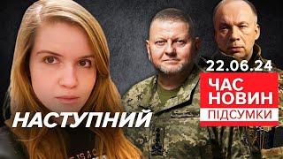 ОЦЕ ТАК НАЇХАЛА! Безугла ВЗЯЛАСЯ за Сирського! | Час новин: підсумки 21:00 22.06.24