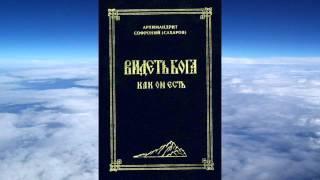 Ч 1. Архимандрит Софроний Сахаров -  Видеть Бога как Он есть