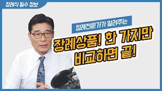 장례상품, '이것' 하나만 비교하고 선택하시면 됩니다.