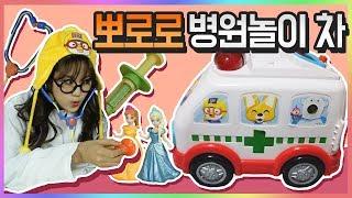 의사가 된 슈슈 겨울왕국 안나가 아파요 엘사 잠만보와 함께 진찰 주사 의사놀이 뽀로로 병원놀이차 pororo ambulance doctor toys for kidsㅣ똥꼬발랄 슈슈